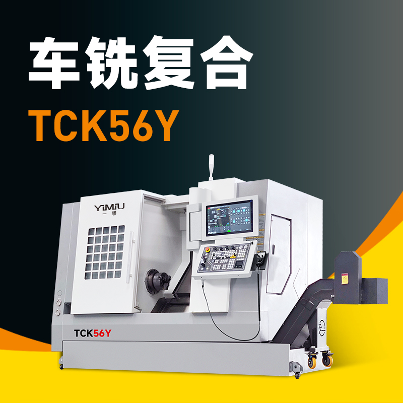 车铣复合 TCK56Y