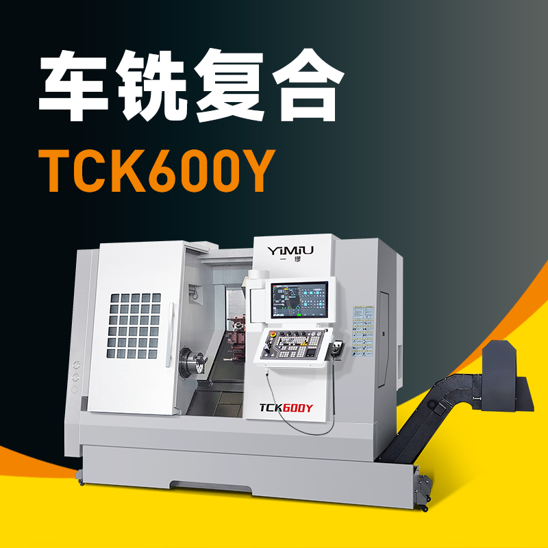 车铣复合 TCK600Y