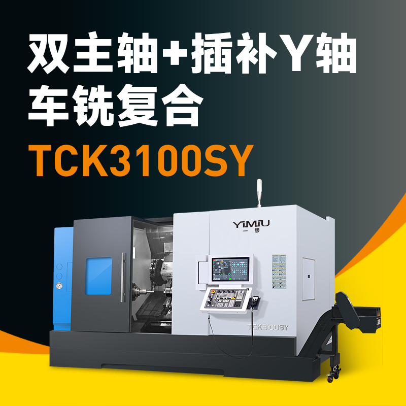 双主轴+插补Y轴车铣复合 TCK3100SY