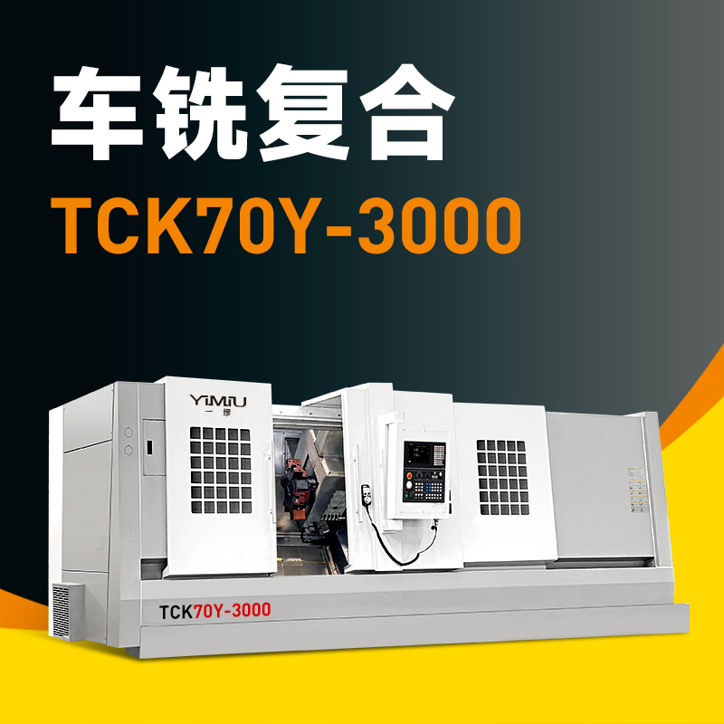 车铣复合 TCK70Y-3000