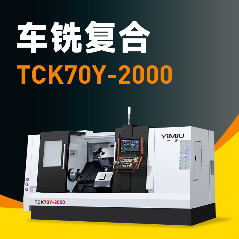 车铣复合 TCK70Y-2000