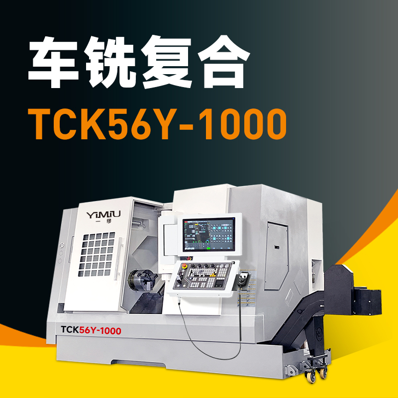 车铣复合 TCK56Y-1000