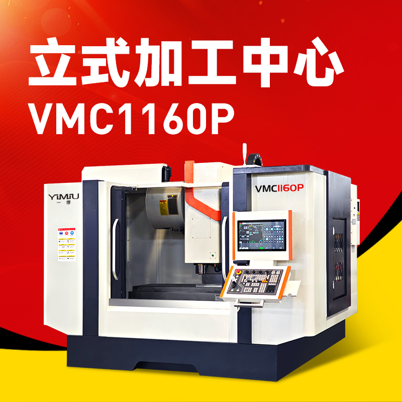 产能升级不纠结：为什么说北一立式加工中心VMC1160P是中大型零件加工的“价值之选”？