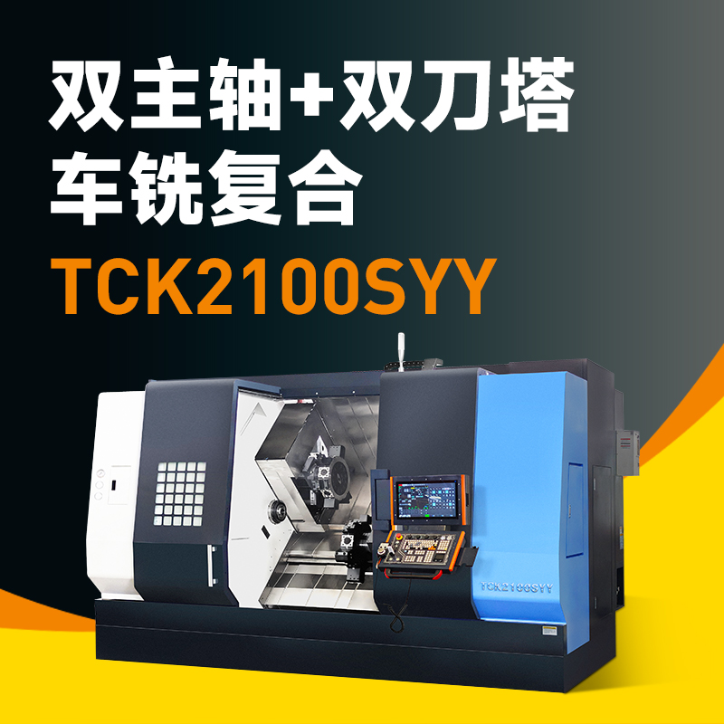 精度与效率兼得：北一双主轴、双刀塔插补Y轴车铣复合TCK2100SYY如何助力企业抢单快人一步