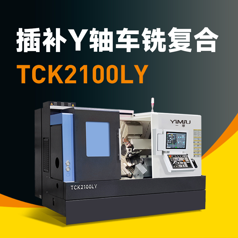 复杂工件“一站式”搞定：揭秘北一插补Y轴车铣复合TCK2100LY的加工秘籍