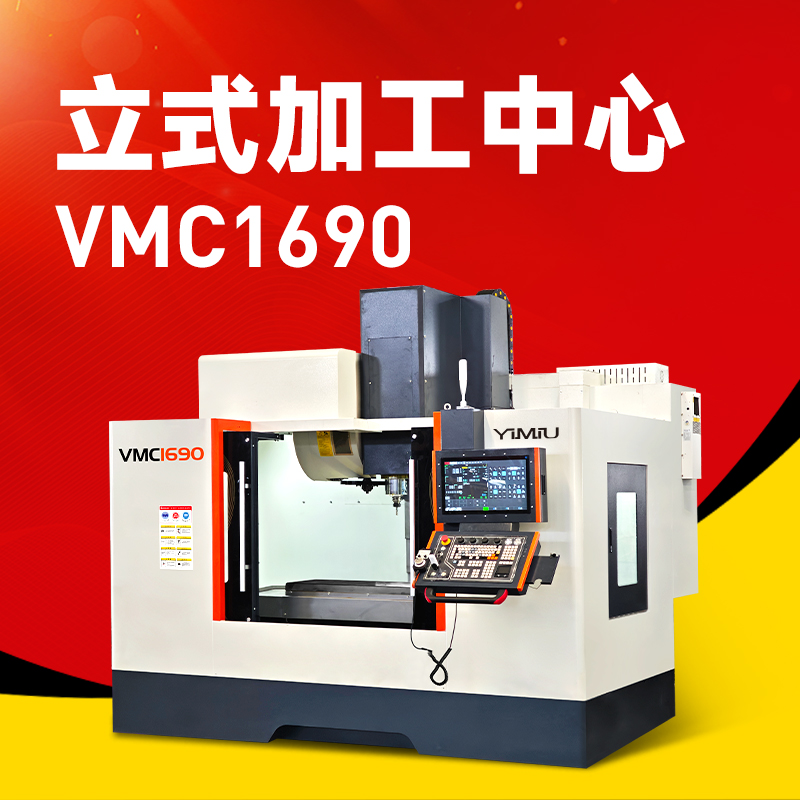 产能瓶颈突破者：北一大型立式加工中心VMC1690何以将大型零件加工效率提升30%？