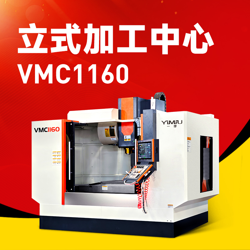这台北一立式加工中心VMC1160，为何被称为中小批量加工的“全能王牌”？