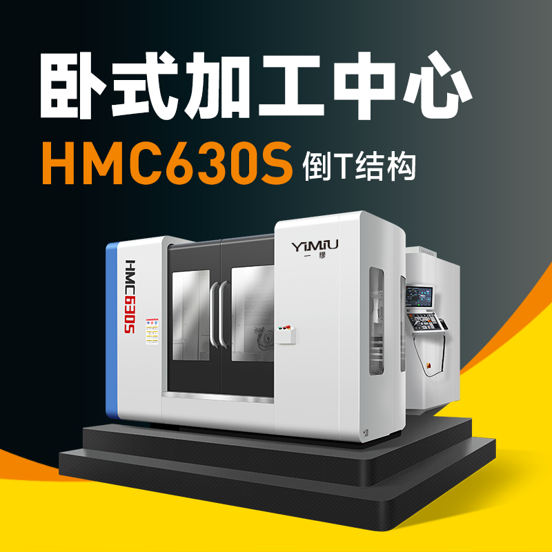 加工振动大、精度不稳？北一卧式加工中心HMC630S的倒T结构说“不”！