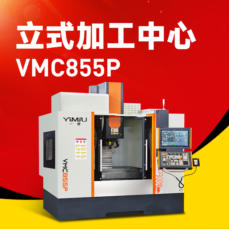 同等价位，性能突围！北一立式加工中心VMC855P为何轻松碾压机架同行？
